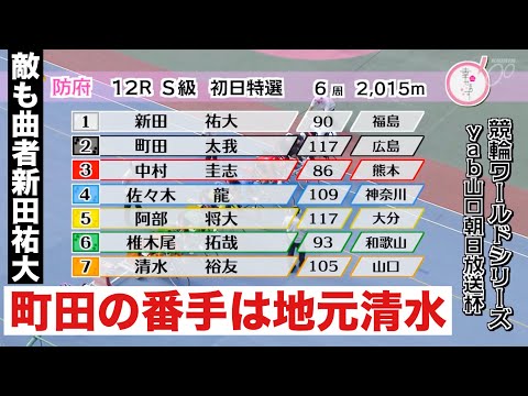 防府競輪S級初日特選 町田の番手は地元清水🔥だが敵も曲者新田祐大 競輪ＷＳ　ｙａｂ山口朝日放送杯、名古屋S級決勝戦 石… サムネイル