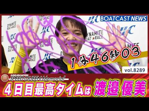 プレミアムG1第2回スピードクイーンメモリアル 4日目最高タイムは渡邉優美│BOATCAST NEWS 2026年2月… サムネイル