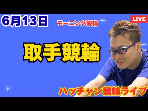６月１３日　取手競輪ライブ　競輪予想ライブ サムネイル