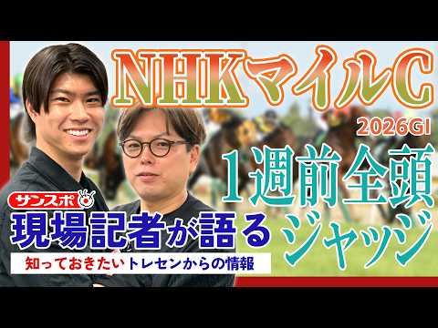 【NHKマイルC】サンスポ綿越記者＆板津記者が登録馬を大検討！ サムネイル