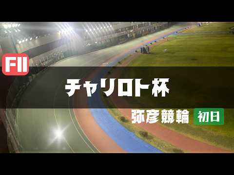 【ライブ】チャリロト杯 初日 【弥彦競輪】 サムネイル