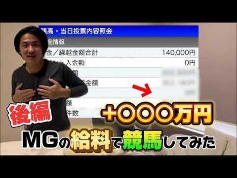 【再】【MGの給料編】【大ボーナス】給料が競馬でめちゃくちゃ増えました サムネイル