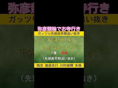 弥彦競輪でお寺行き keirin 競輪 2026.5.29 サムネイル