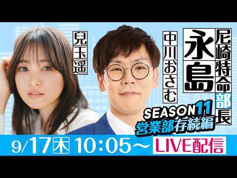 尼崎特命部長永島 SEASON11 営業部存続編 第12話 【BTS鳥取開設15周年記念鳥取市長杯/2日目】兒玉遥&中…