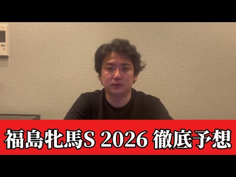 【福島牝馬ステークス2026】【予想】荒れる⁈牝馬重賞！直前のトラックバイアスを踏まえたおすすめ馬発表！