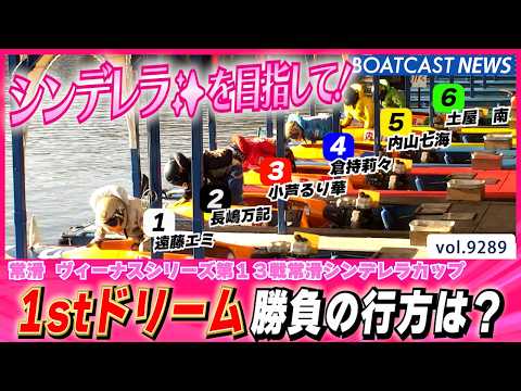 シンデレラを目指して!1stドリーム勝負の行方は?│BOATCAST NEWS 2026年9月12日│