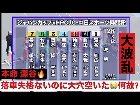 豊橋競輪S級決勝 ど本命 深谷🔥落車失格ないのに大穴空いた😭何故? ＪＣ×ＨＰＣＪＣ・中スポ昇龍杯 サムネイル