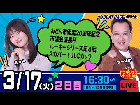 3月17日 | ドラキリュウナイト | ボートレース桐生  | で生配信！ サムネイル