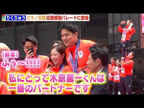 りくりゅう、パレード登場で仲睦まじい姿に観客から大歓声！豪快なリフト披露で会場大盛り上がり　『ミラノ・コルティナ202… サムネイル