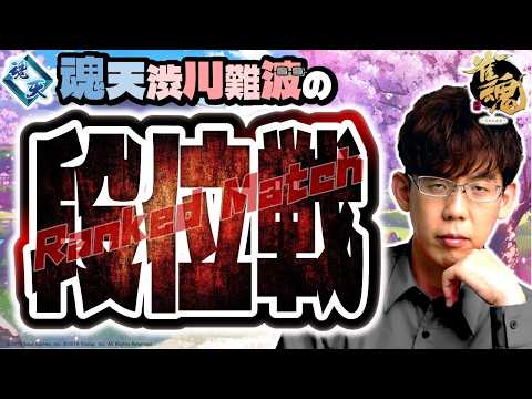 【リーグ戦近し】渋川難波の雀魂実況配信！※王座の間5分ディレイ【KADOKAWAサクラナイツ所属】 サムネイル