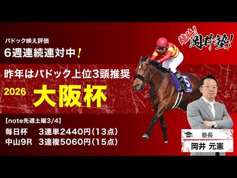 【大阪杯2026予想】パドック好調続く塾長が見定めた「厳選5頭」は見逃し厳禁！[臨時！岡井塾] サムネイル