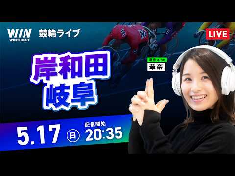 【5/17】岸和田競輪・岐阜競輪 / ミッドナイト競輪ライブ配信 サムネイル