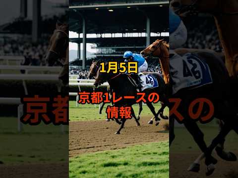 1月5日の京都1R推奨馬 競馬 中央競馬予想 サムネイル