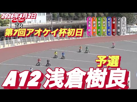 2026年4月2日【7R予選　A12 浅倉樹良】第7回アオケイ杯初日 サムネイル