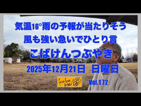 2025年12月21日　日曜日　こばけんつぶやき サムネイル