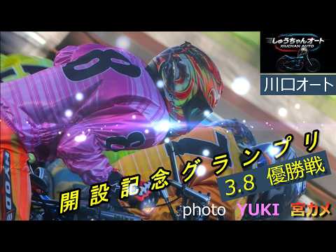 優勝は誰だ！8号車鈴木圭一郎選手か！高橋義弘の連覇か！外来勢なのか！3.8川口オート【GⅠ開設記念グランプリ5日間開催… サムネイル