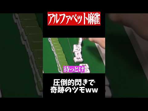 チート級の閃きで奇跡のロンwww　麻雀 役満 ひらがじゃん ボードゲーム   shorts