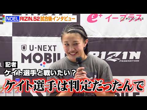 【RIZIN】“JKファイター”NOEL、イ・ボミに一本勝ち  ケイト・ロータスに宣戦布告　『RIZIN.52』試合後… サムネイル