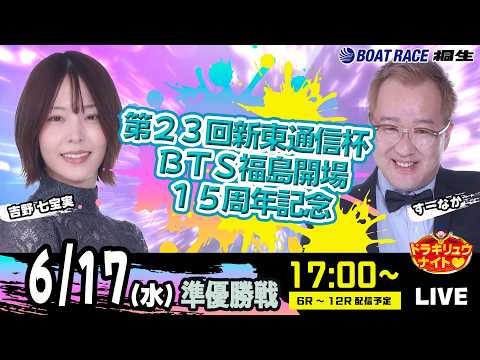 6月17日 | ドラキリュウナイト | ボートレース桐生  | で生配信！ サムネイル