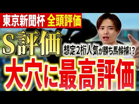 【東京新聞杯2026 評価】ウォーターリヒトやマジックサンズ激突も最高評価は穴馬！？ サムネイル