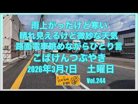 2026年3月7日 土曜日 こばけんつぶやき サムネイル
