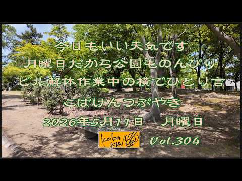 2026年5月11日　月曜日 こばけんつぶやき サムネイル