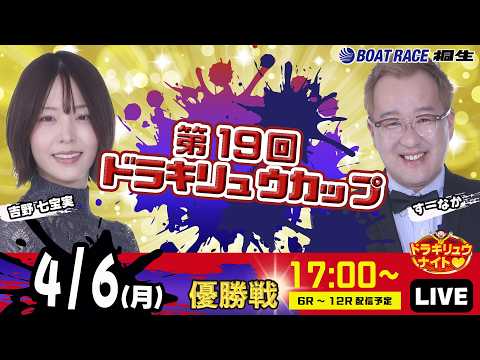 4月6日 | ドラキリュウナイト | ボートレース桐生  | で生配信！ サムネイル