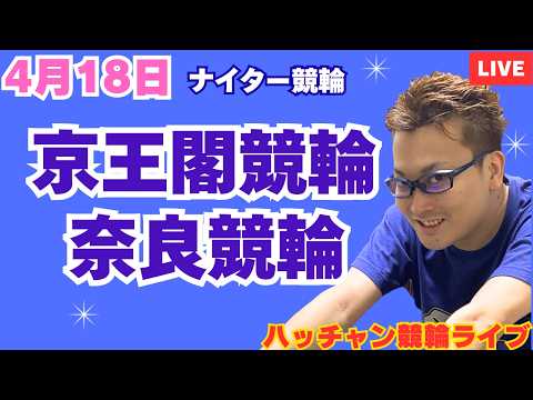 ４月１８日　京王閣競輪ライブ　奈良競輪ライブ　競輪予想ライブ サムネイル