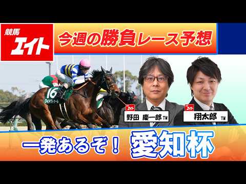 【競馬エイト今週の勝負レース】愛知杯（野田＆翔太郎） サムネイル