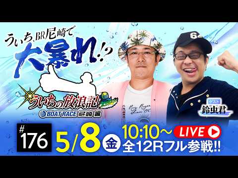ういちの放浪記 ボートレース尼崎編【第58回報知金杯争奪 六甲賞競走〈5日目〉】《ういち》《鈴虫君》 サムネイル