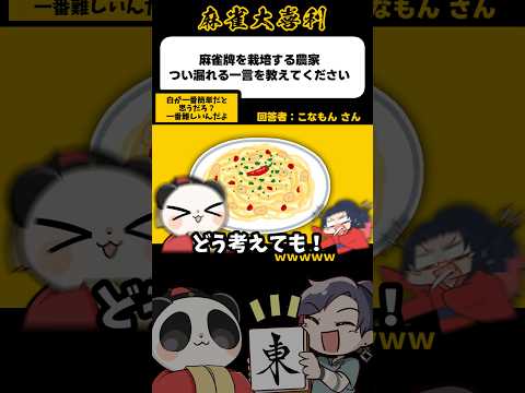 《大喜利》麻雀牌栽培農家の一言→簡単そうにみえて【麻雀大喜利】shorts 大喜利 雀魂 サムネイル