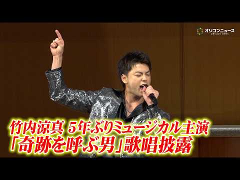 竹内涼真、5年ぶりミュージカル主演で圧倒的な歌声を披露！ ミュージカル『奇跡を呼ぶ男』製作発表記者会見 サムネイル