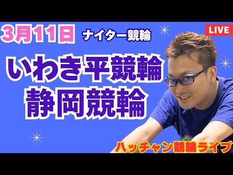 ３月１１日　いわき平競輪ライブ　静岡競輪ライブ　競輪予想ライブ サムネイル