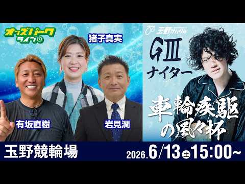 【競輪ライブ 6/13】玉野競輪 車輪疾駆の風々杯 GIIIナイター 3日目 有坂直樹/岩見潤/猪子真実 サムネイル
