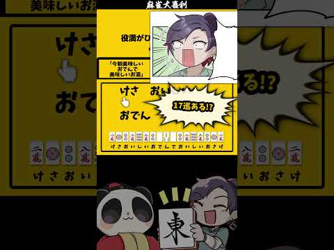 「役満が一つ増えました　どんな役満？」　 麻雀　大喜利　咲 【遊楽天GOTH　西乃うるり】 サムネイル