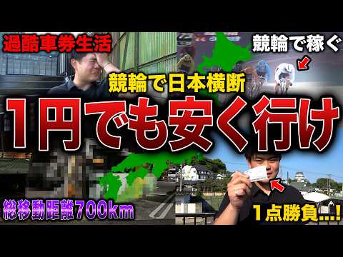 【競輪】競輪ガチ勢男に軍資金10万円で日本横断させてみたら、想像以上に過酷な結果になりました... サムネイル