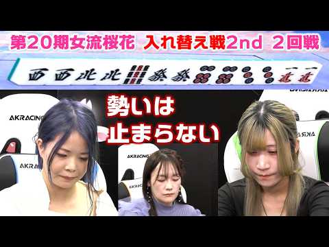 【麻雀】第20期女流桜花入れ替え戦2nd stage２回戦 サムネイル
