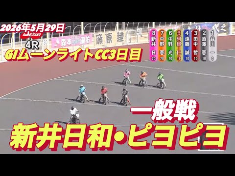 2026年5月29日【4R 一般戦　新井日和•ピヨピヨ】GIムーンライトチャンピオンカップ3日目　オートレース サムネイル