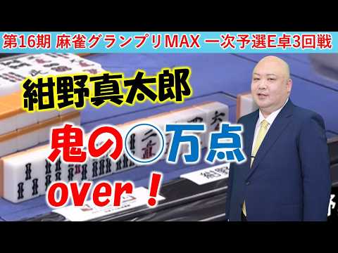 【麻雀】第16期麻雀グランプリＭＡＸ一次予選E卓３回戦 サムネイル