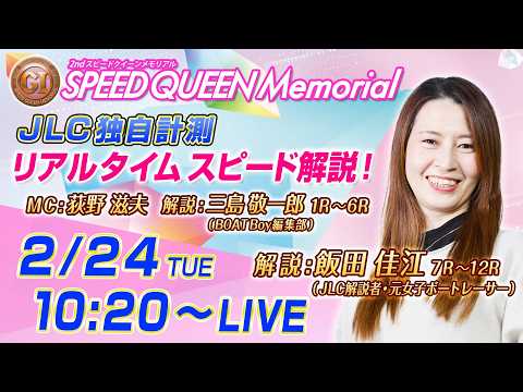 【ボートレース鳴門】プレミアムGⅠ第2回スピードクイーンメモリアル JLC独自計測リアルタイムスピード解説（初日） サムネイル