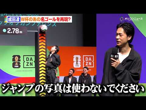 成田凌、W杯の名ゴールに挑むも失敗？惜しくも高さ足りず「あの写真は使わないでください」　『FIFA ワールドカップ 2… サムネイル