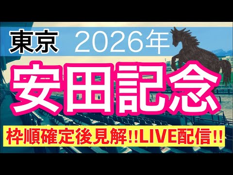 【LIVE配信】安田記念（枠順確定後の見解）〜ダービーは11人気バステール穴馬推奨 サムネイル