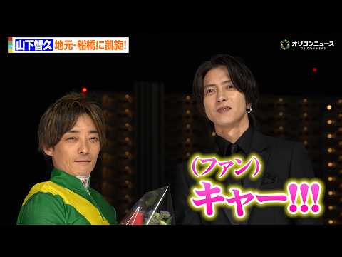 山下智久、“地元凱旋” でファン大興奮！地元での思い出も語る「よく駄菓子屋に行ってました」　『かしわ記念表彰式』 サムネイル