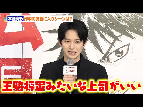 【キングダム】本郷奏多、お気に入りのセリフを聞かれ熱弁「王騎将軍のような上司に出会いたい」“人間国宝・井上萬二の孫”井… サムネイル