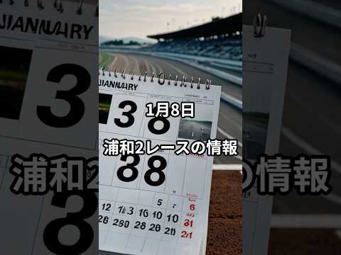 メンバー限定！1月８日の浦和2R推奨馬 サムネイル