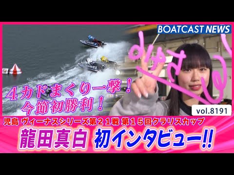 4カドまくり一撃！ 龍田真白 初インタビュー!!│BOATCAST NEWS 2026年2月7日│ サムネイル