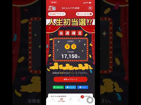 【当たるんです】なんと人生で初めて当たりました！！ サムネイル