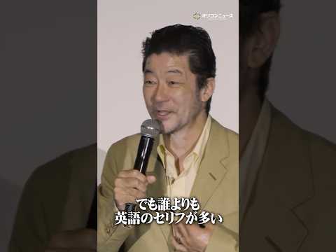 浅野忠信、英語のセリフ量に驚愕「誰よりも英語のセリフが多いんですよ」shorts