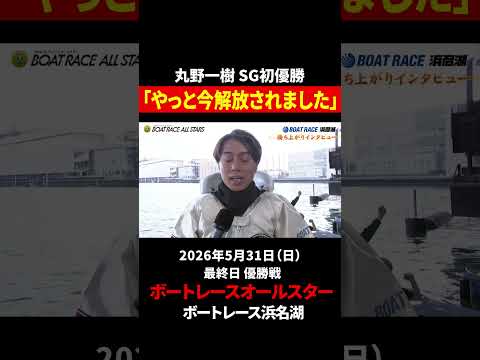 【SG初優勝】ニュースター 丸野一樹｜オールスター サムネイル