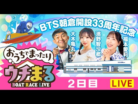 【ウチまる】2026.02.11～2日目～BTS朝倉開設33周年記念～【まるがめボート】 サムネイル